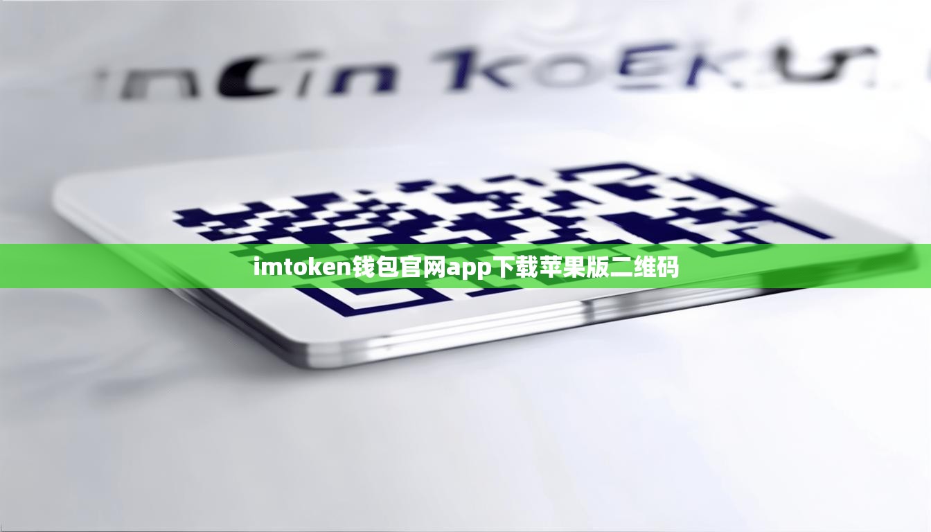 imtoken钱包官网app下载苹果版二维码