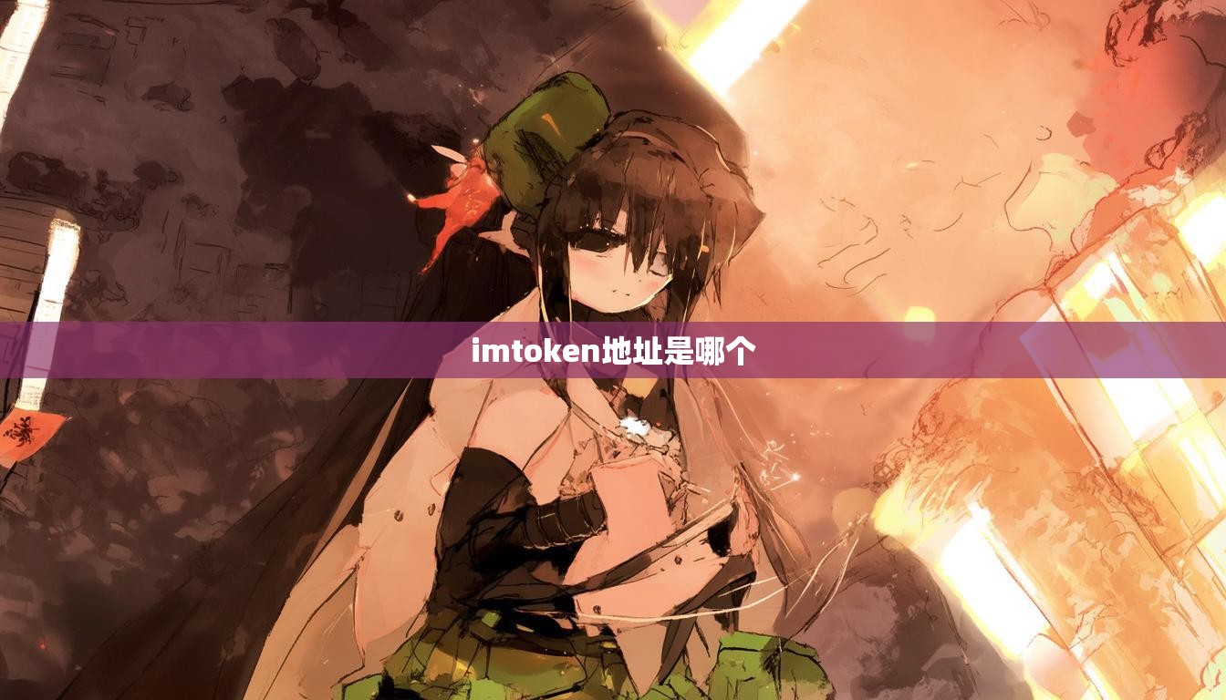 imtoken地址是哪个
