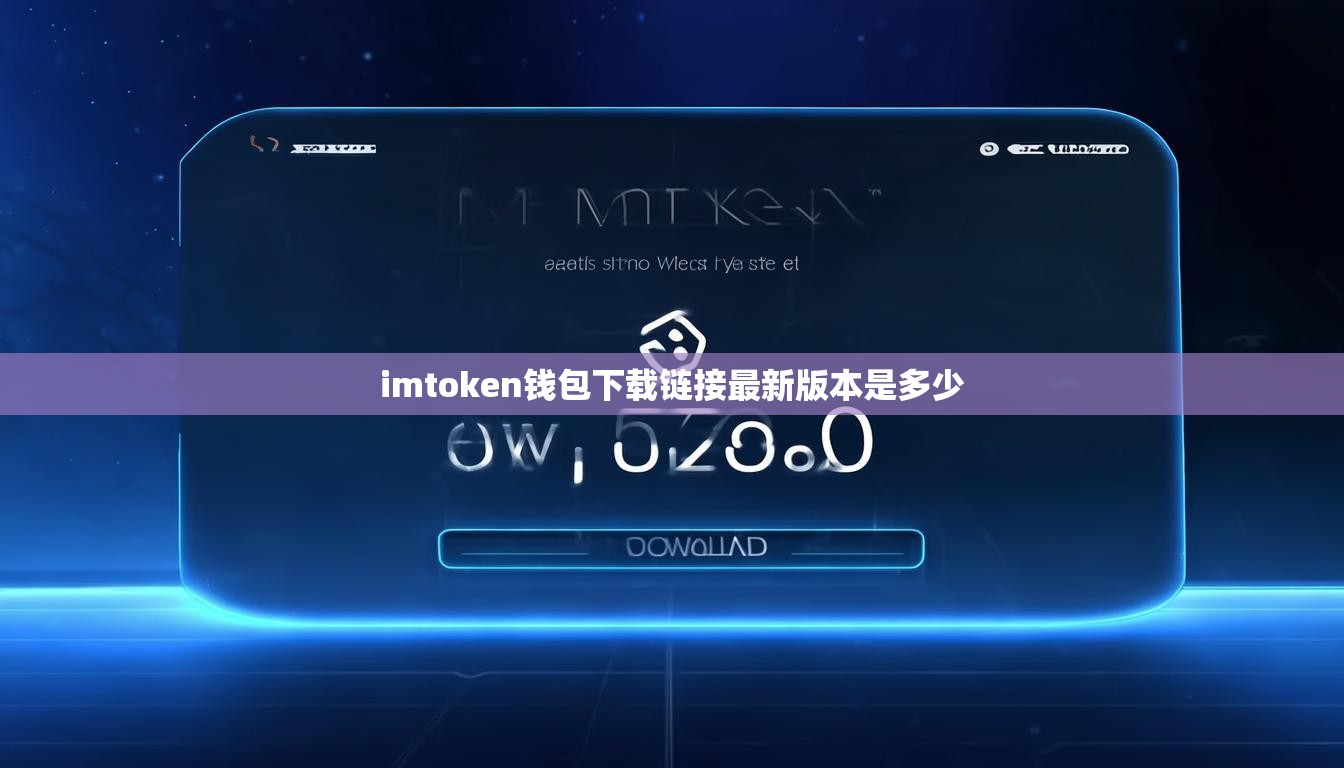 imtoken钱包下载链接最新版本是多少