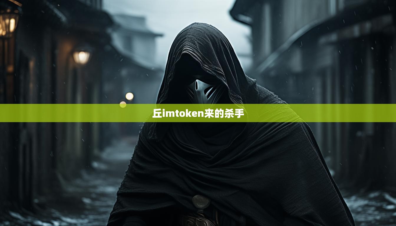 丘imtoken来的杀手