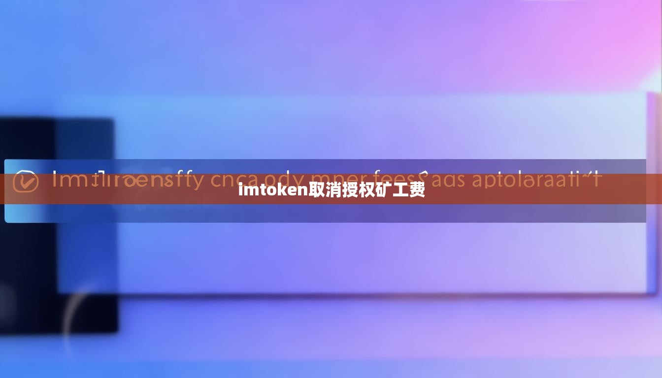 imtoken取消授权矿工费