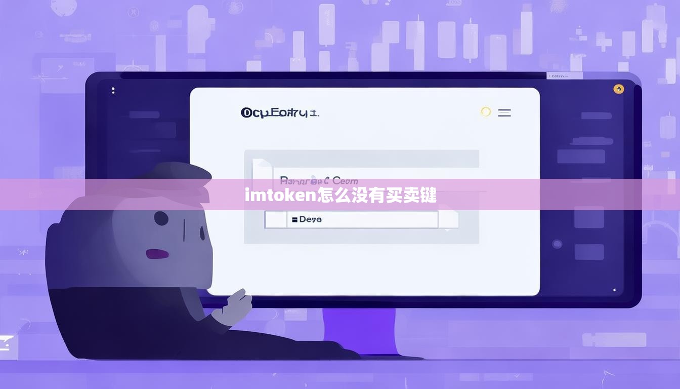 imtoken怎么没有买卖键