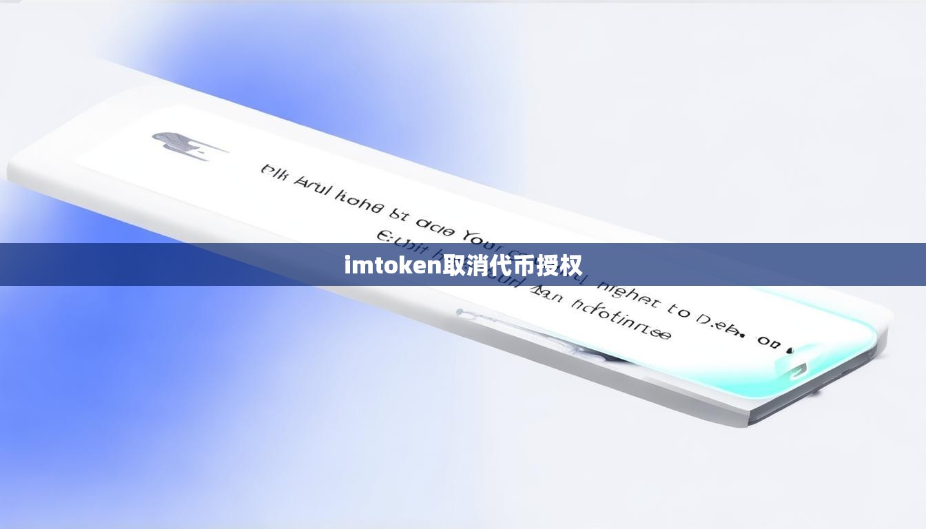 imtoken取消代币授权