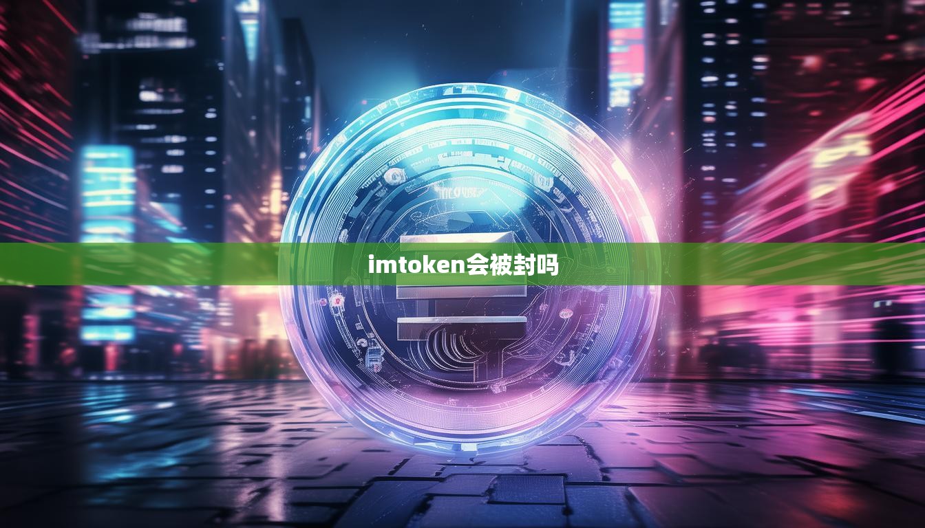 imtoken会被封吗