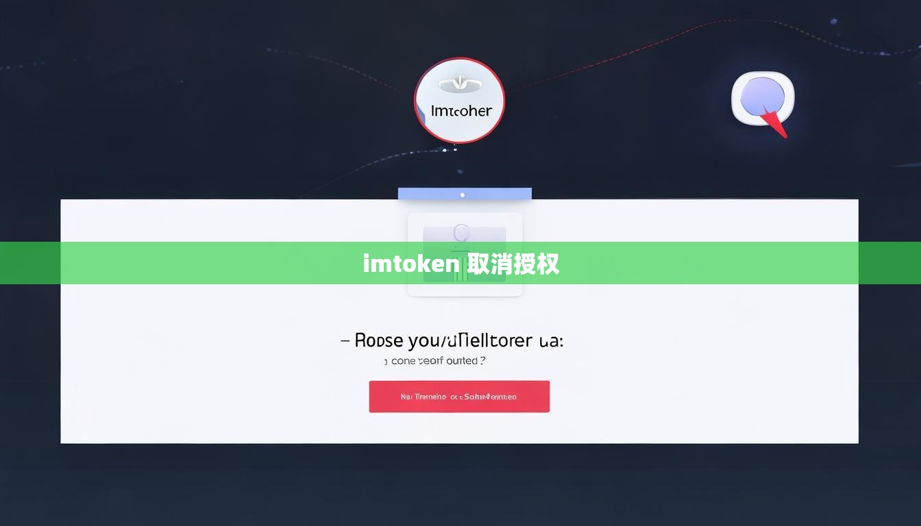 imtoken 取消授权