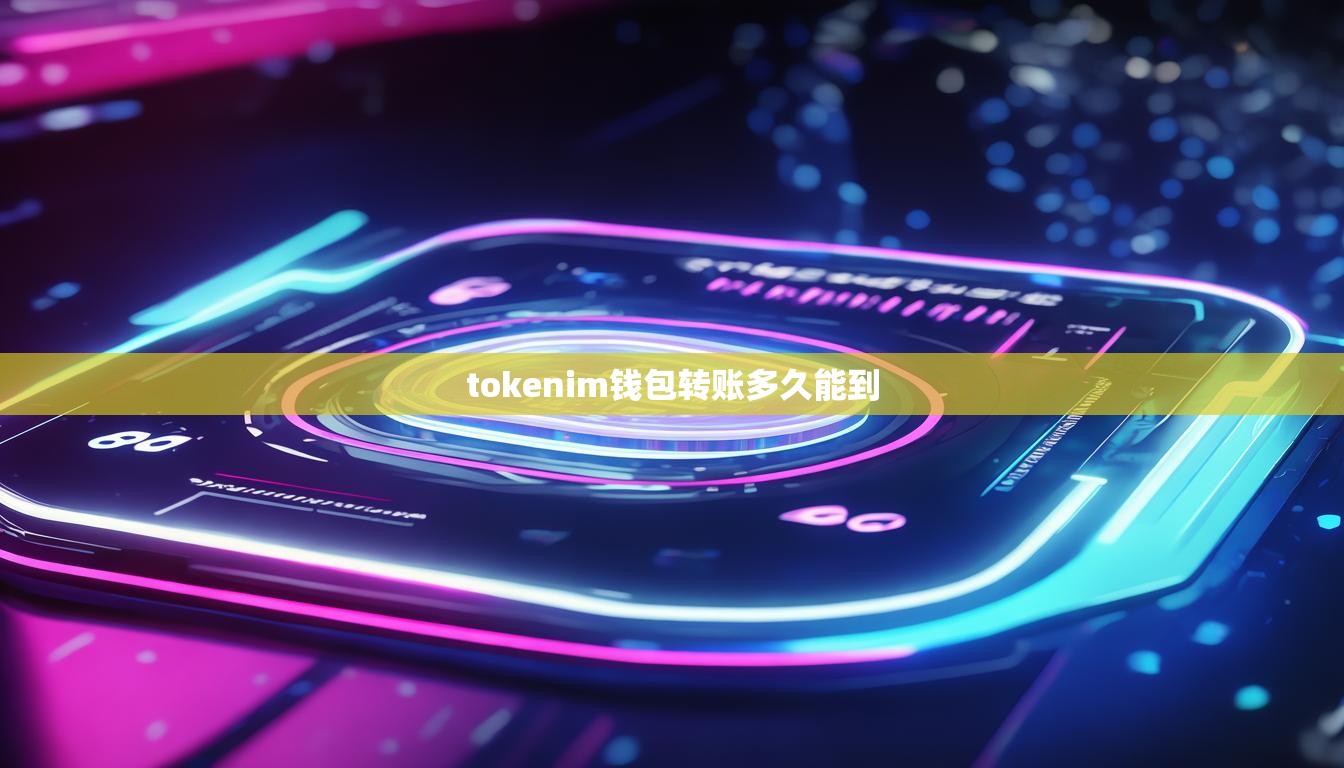 tokenim钱包转账多久能到