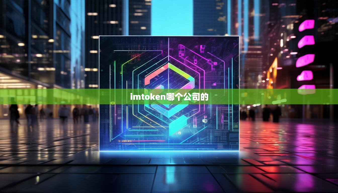 imtoken哪个公司的