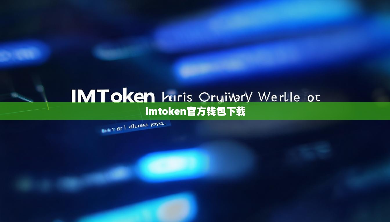 imtoken官方钱包下载