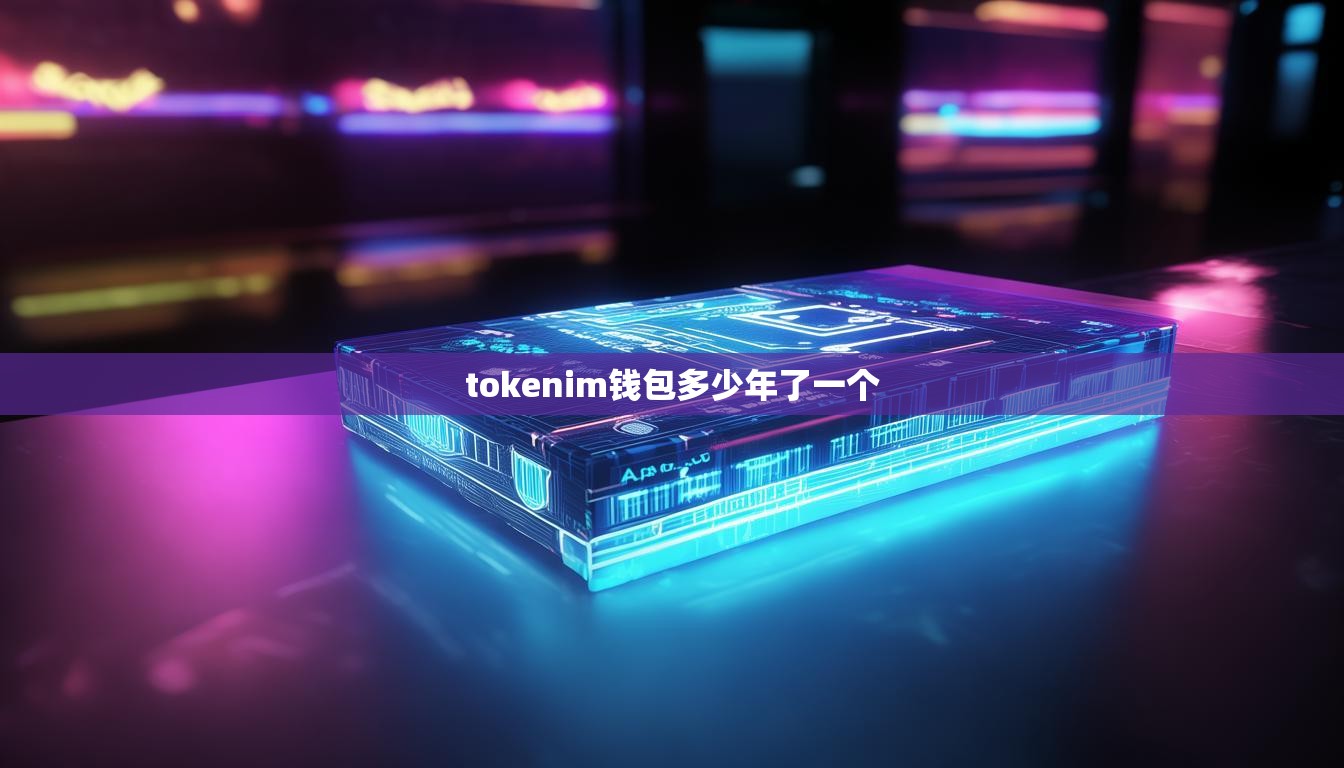 tokenim钱包多少年了一个