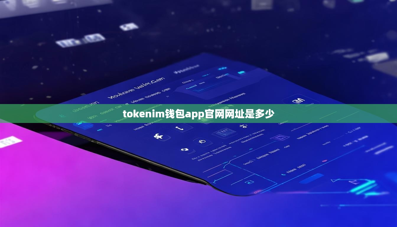 tokenim钱包app官网网址是多少