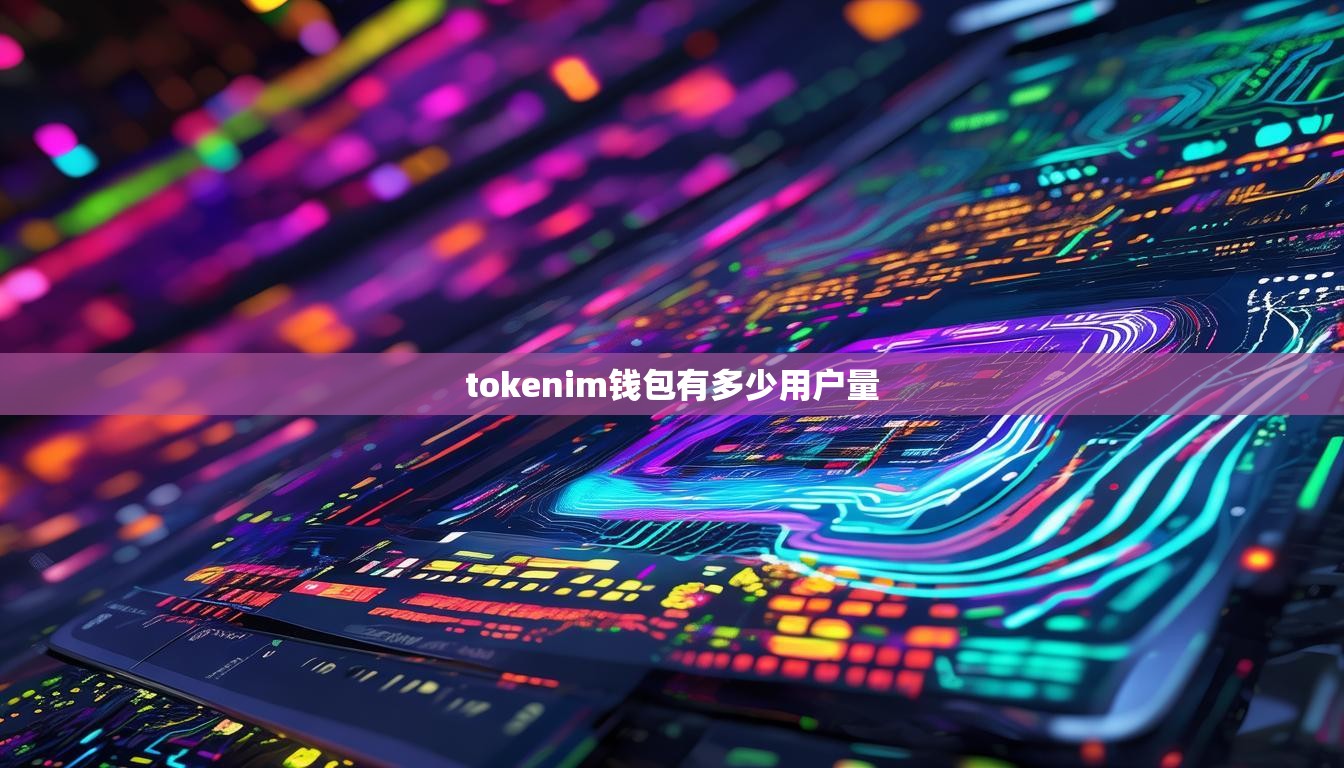tokenim钱包有多少用户量