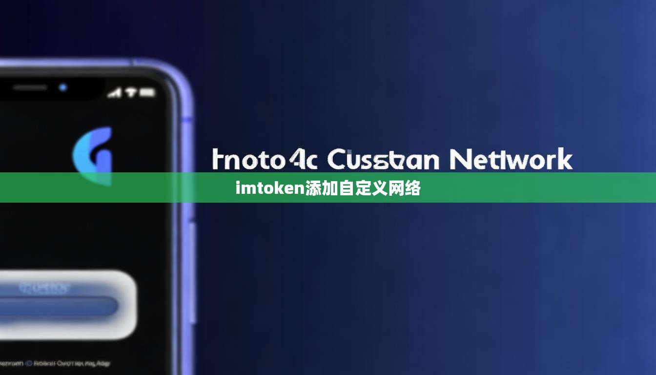 imtoken添加自定义网络