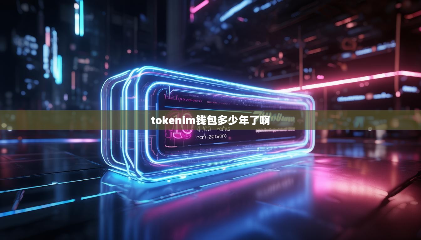 tokenim钱包多少年了啊
