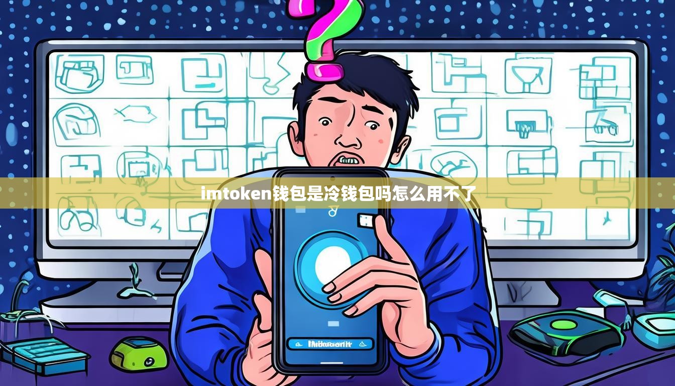 imtoken钱包是冷钱包吗怎么用不了
