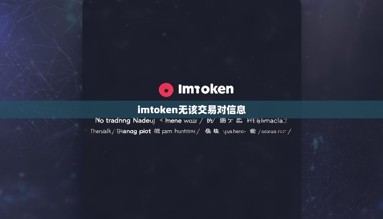 imtoken无该交易对信息