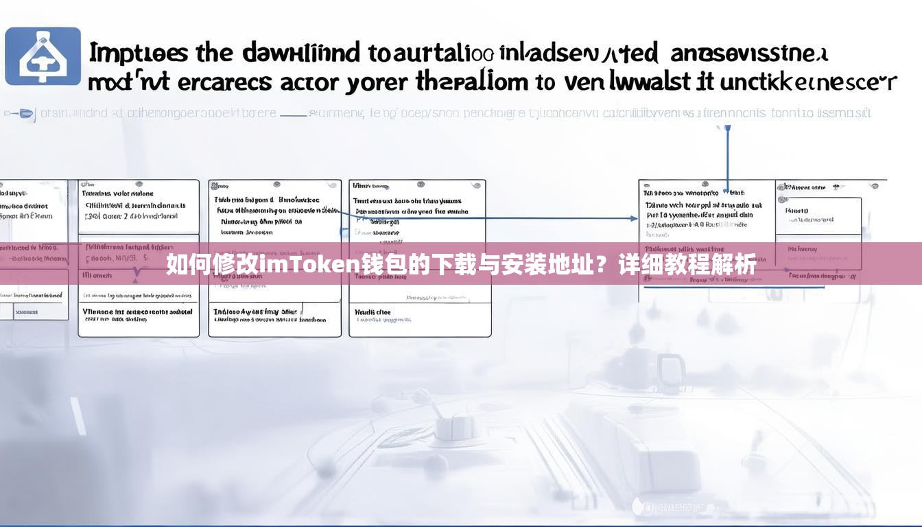 如何修改imToken钱包的下载与安装地址？详细教程解析