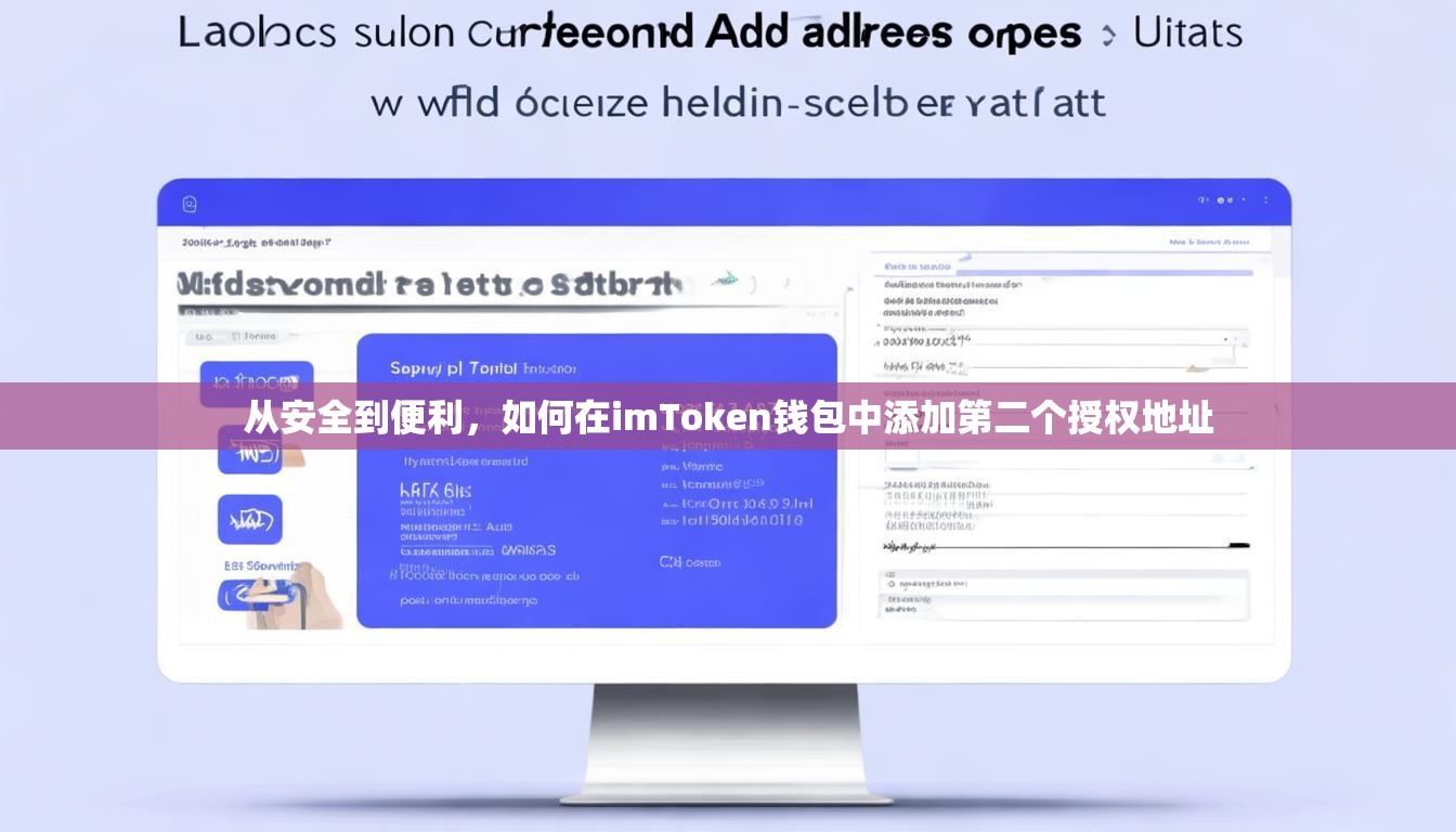 从安全到便利，如何在imToken钱包中添加第二个授权地址