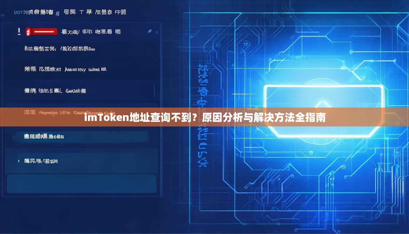 imToken地址查询不到？原因分析与解决方法全指南