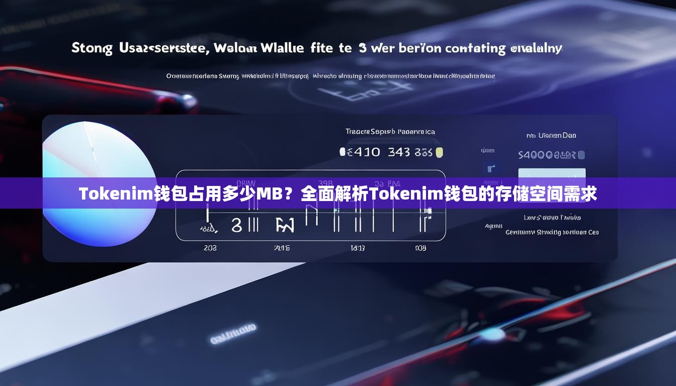 Tokenim钱包占用多少MB？全面解析Tokenim钱包的存储空间需求