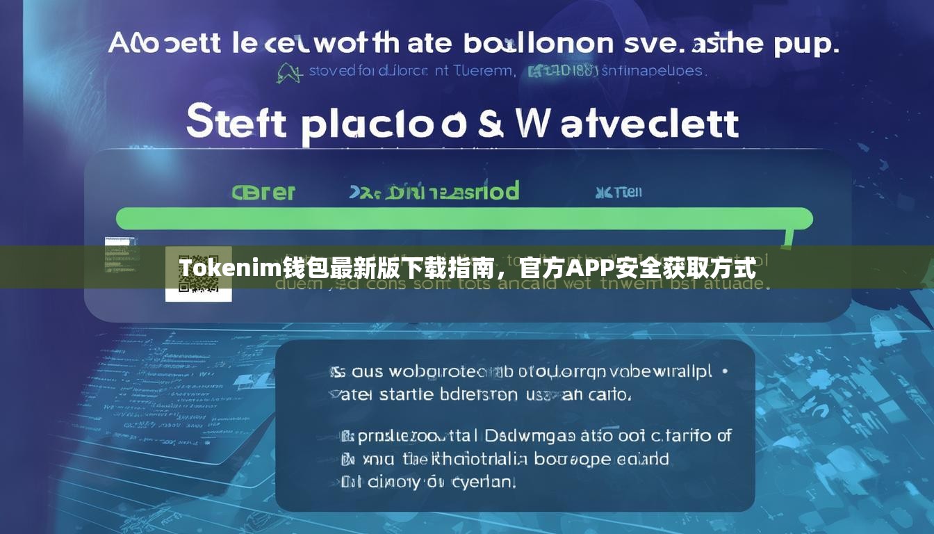 Tokenim钱包最新版下载指南，官方APP安全获取方式