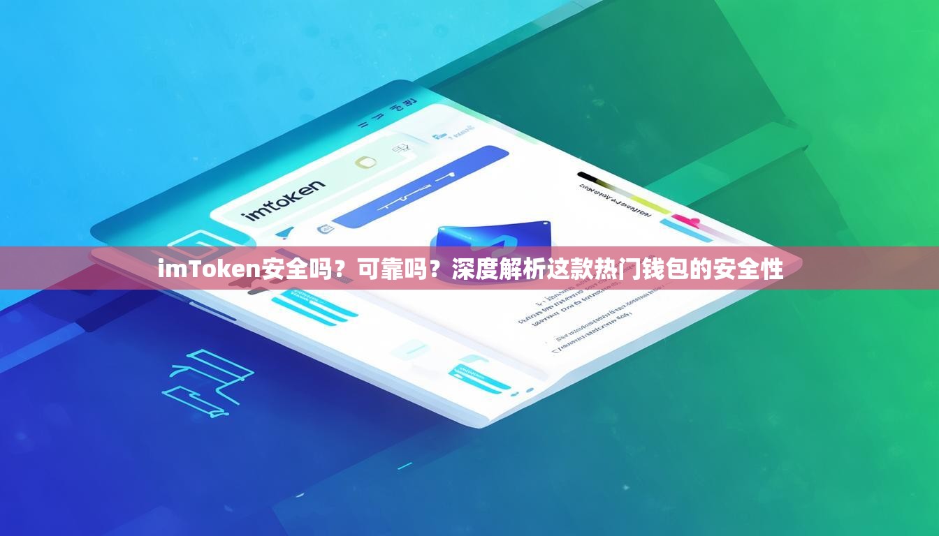 imToken安全吗？可靠吗？深度解析这款热门钱包的安全性