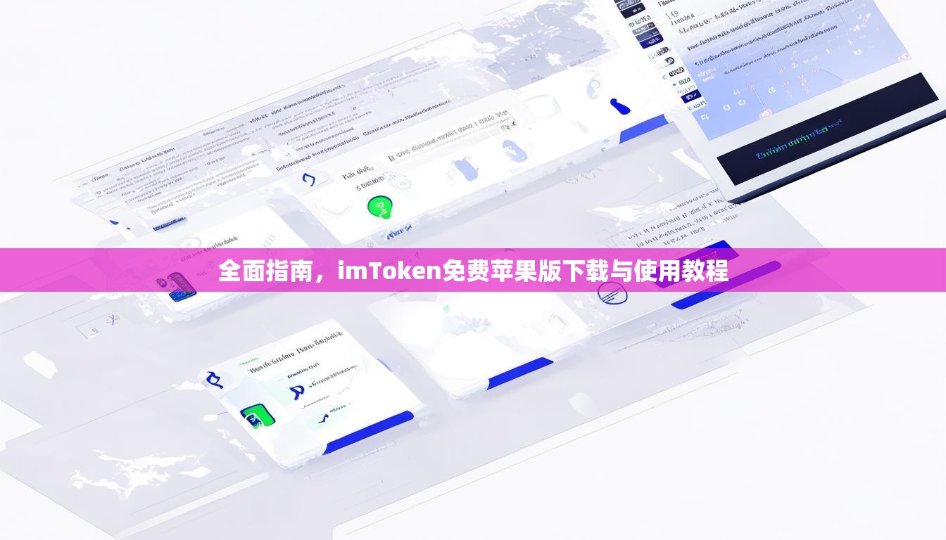 全面指南，imToken免费苹果版下载与使用教程