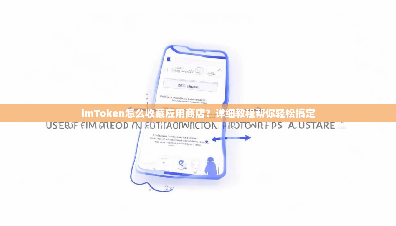 imToken怎么收藏应用商店？详细教程帮你轻松搞定