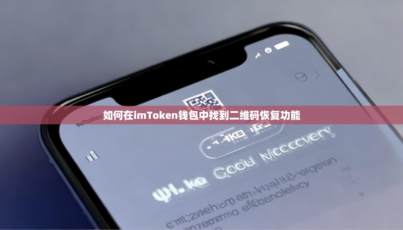 如何在imToken钱包中找到二维码恢复功能