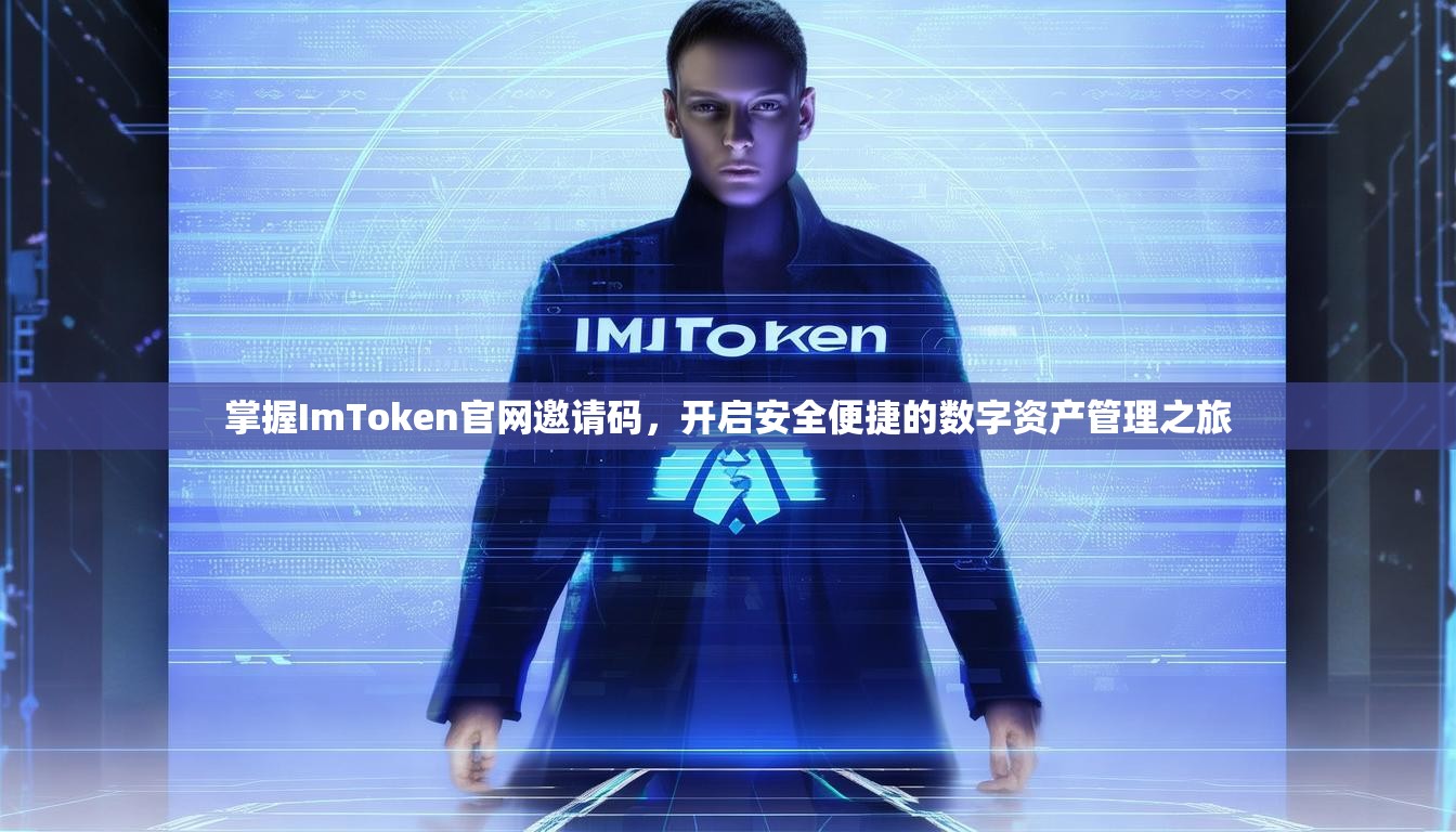 掌握ImToken官网邀请码，开启安全便捷的数字资产管理之旅