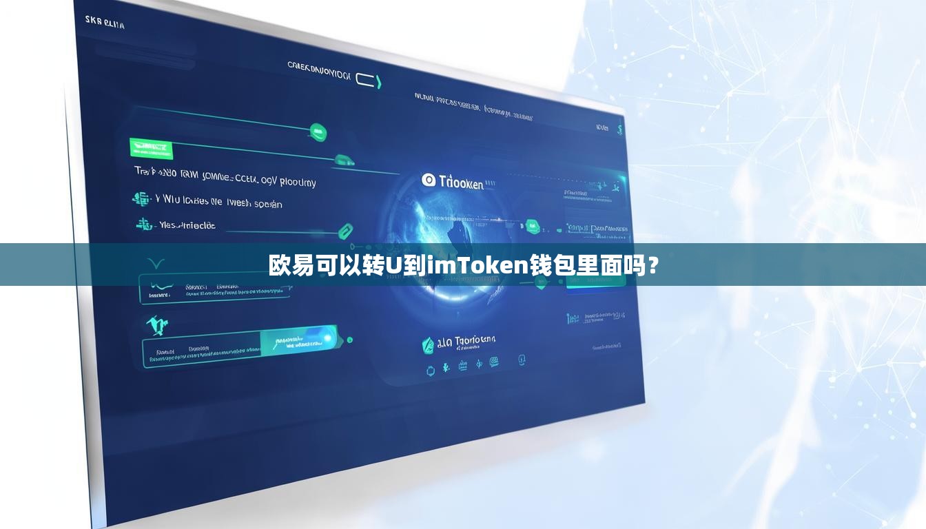 欧易可以转U到imToken钱包里面吗？