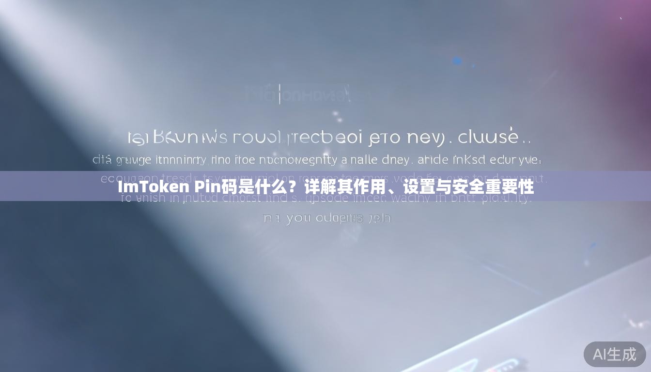 ImToken Pin码是什么？详解其作用、设置与安全重要性