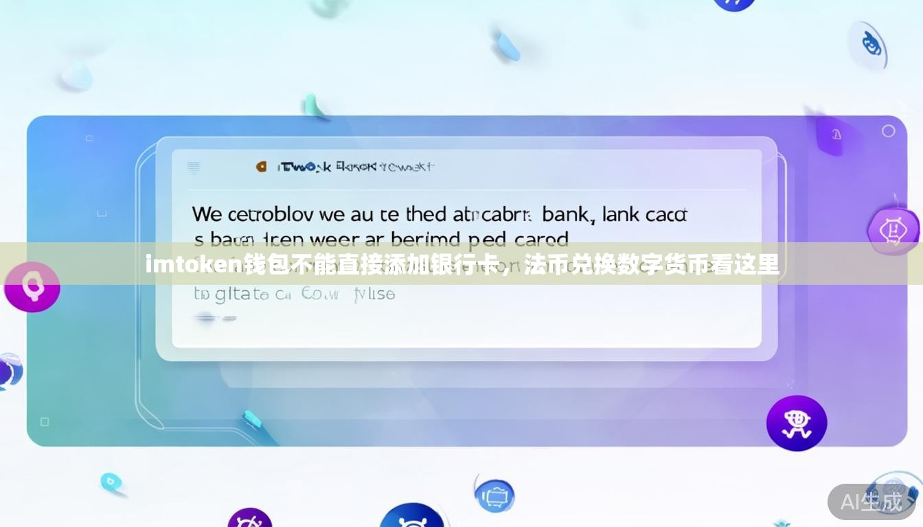 imtoken钱包不能直接添加银行卡，法币兑换数字货币看这里
